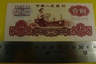 ㊣集卡人㊣貨幣收藏-中國人民銀行 人民幣 1960年 壹圓 1元紙鈔 IV X 65610184（第三套、第3套） 