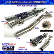 ท่อผ่าดัง CHAN SPEED ปลายชุบเลส W-125 SRi (บังลม) ปลายปิดจุกโต คอสปริง 25-32mm.ผ่าดัง(แป๊ป+ตะแกรง)
