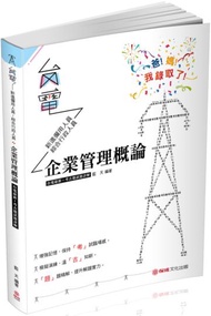 企業管理概論-台電最新-考古題試題詳解-2019台電考試（保成）