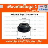 Gear Module 1 45 Teeth 12 Mm Holetotal Growth 47mm.s45c Steel Plated Hard Surface