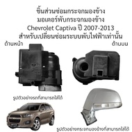 มอเตอร์พับกระจกมองข้าง Chevrolet Captiva ปี 2007-2013 ใช้สำหรับซ่อมระบบพับกระจกไฟฟ้าเท่านั้น