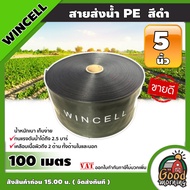 WINCELL 🇹🇭 สายส่งน้ำ PE สีดำ 5นิ้ว ยาว 100เมตร สายสำหรับน้ำ น้ำสำหรับทำเกษตร สามารถใช้แทนท่อ PVC ได้ พีวีซี ระบบน้ำ อุปกรณ์เกษตร สวน