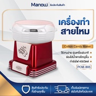 MANOWSHOPZ เครื่องทำสายไหม NOSTALGIA รุ่น PCM-805 ที่ทำสายไหม เครื่องทำสายไหมขนาดเล็ก 450W Cotton Candy Maker เครื่องทำขนมสายไหม สีแดง