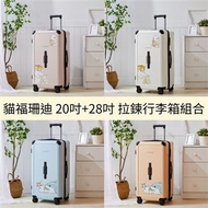 貓福珊迪20吋+28吋拉鍊行李箱組合