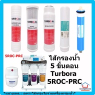 ชุดรวมไส้กรอง Turbora 5 ขั้นตอน สำหรับเครื่อง Turbora 5ROC-PRC Water Filter Water Purifier ไส้กรองน้ำ