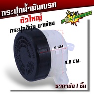 กระปุกน้ำมันเบรค ขนาด 3.5X4.8 ซม. กระปุกสีขุ่นขาเฉียง ฝาดำ ใช้กับมอเตอร์ไซค์ได้เกือบทุกรุ่น ฝากระปุกน้ำมันเบรค