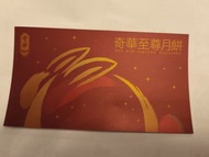 奇華至尊月餅