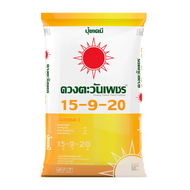 (ยกกระสอบ25kg)  ปุ๋ย15-9-20 ช่วยในการติดดอก เพิ่มขนาดดอกให้ใหญ่ ปุ๋ยเกล็ด ปุ๋ยทางใบ #ดวงตะวันเพชร