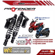 โช๊ค Honda Pcx150 / Pcx160 Profender X series พร้อมส่ง