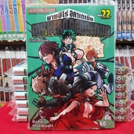 หนังสือการ์ตูน MY HERO ACADEMIA มายฮีโร่ อคาเดเมีย เล่มที่ 22