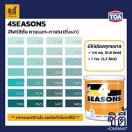 TOA Paint 4seasons กึ่งเงา ภายนอก ( 1กล. / 2.5กล. )( เฉดสี เขียว ) สีผสม สีน้ำ ทีโอเอ สีทาอาคาร สีทาปูน สีทาบ้าน โฟร์ซีซั่น 4ซีซั่น 4season Catalog แคตตาล็อก