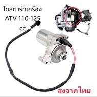 Starter For ATV 110-125 cc Engine