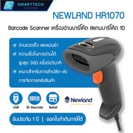 Newland รุ่น HR1070 Barcode Scanner เครื่องอ่านบาร์โค้ด เครื่องสแกนบาร์โค้ด เครื่องยิงบาร์โค้ด