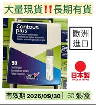 現貨 ‼️Contour plus 血糖試紙 50張 / 糖尿病試紙 / 長期有貨 /平行進口