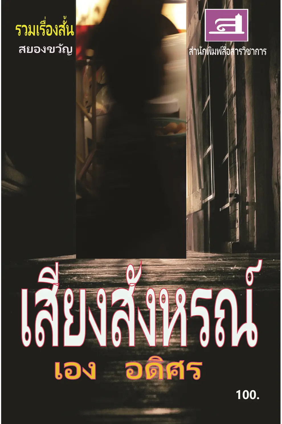 รวมเรื่องสั้น เสียงสังหรณ์ (PDF)