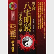 學會八宅明鏡，這本最簡單(附光碟) 作者：李羽宸,黃恆堉