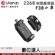 Ulanzi 2268 F38 Quick Release Kit (Basic Plate+Basic Base)/1/4 ", 3/8 "Interface/Falcam F38
