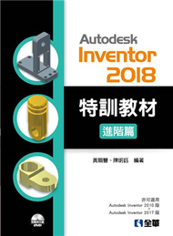 Autodesk Inventor 2018 特訓教材進階篇 (新品)