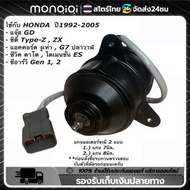 Monqiqi มอเตอร์พัดลมหม้อน้ำ/แอร์ แท้ Mitsuba Honda City ZX(03-07) Jazz GD(ปี03-07)ฝั่งคนนั่ง Civic E