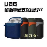 魔力強【UAG 耐衝擊硬式保護殼V2】Apple AirPods 2 耳機保護套 軍規防摔認證 台灣威禹公司貨