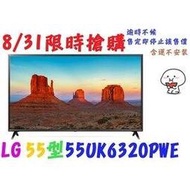 直接刷卡，衝業績【107年8/31前限時搶購】【含運不安裝】 55UK6320PWE LG 55型 UHD 4K IPS 硬板電視