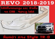 สเกิร์ตแต่งหน้ารถยนต์ สเกิร์ตหน้า REVO 2018 2019 ทรงTRD 4ประตูและCAB (ใส่ได้ทั้งรถยกสูงและตัวเตี้ย) พลาสติกABS