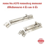 Bolt No.A370 Stainless Steel Door Lock Available In Sizes 4 Inches And 6 Inches. For Installation On