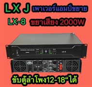 LXJ lx-8 เพาเวอร์แอมป์ กลางแจ้ง 2000W(ขับตู้ลำโพง12-18นิ้ว) เครื่องขยายเสียง NEWตัวใหญ่ มาใหม่ สินค้
