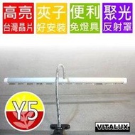 【台灣vitalux植物燈系列】燈管型夾燈㊣全光譜 led植物燈 (Y5光譜, 聚光版)【補光燈 栽培燈 園藝燈 生長燈 照明燈】