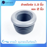 [[แท้100%]]ยางกันซึม ผลิตไทย ยี่ห้อSB ใช้ได้ทั้งท่อน้ำทิ้งอ่างล้างหน้า / ท่อน้ำทิ้งอ่างล้างจาน ใช้กับท่อประปาขนาด1.5" ยางนิ่ม ของแท้100% กันซึมได้ดี