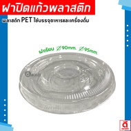 Plastic Smooth Lid Perforated Pet For Glass: Mouth 90mm. 95mm. : 100 Pieces