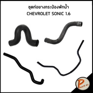 CHEVROLET SONIC ชุดท่อยางหม้อน้ำ / เครื่อง 1.6 / 96958148 / 96968195 / เชฟโรเลต โซนิค ท่อหม้อน้ำบน ท