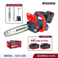 MASARU รุ่น SCS-430 เลื่อยโซ่ไร้สาย 11.5 นิ้ว เลื่อยตัดไม้แบตเตอรี่ ใช้งานสวน ตัดกิ่ง ตัดไม้ขนาดใหญ่