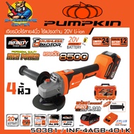 เครื่องเจียร์ไร้สาย 20v Brushless Motor ขนาด 4นิ้ว ความเร็ว 8500รอบ/นาที ยี่ห้อ PUMPKIN รุ่น INF-4AG