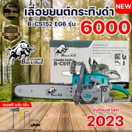 เลื่อยยนต์ BLACKBULL / ตราแรด  รุ่น6000 / 5800 ก้านสูบยาวขึ้น เครื่องแรง ร้อนไม่ดับ ของแท้100% ราคาถ