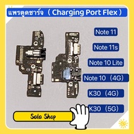 แพรตูดชาร์จ ( Charging Port Flex ) Xiaomi Redmi Note 10 ( 4G ) / Note 10 Lite / Note 11 / Note 11s /