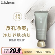 雪花秀（Sulwhasoo）舒缓净澈白泥面膜35ml （小样）【美妆专享】