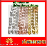 เข็มขัดบวชนาค สีทอง สีนาค สีเงิน ฟรีไซด์ ขนาดมาตรฐาน งานจริงสวยมาก เข็มขัด เข็มขัดนาค งานบวช