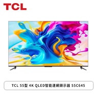 【55型】TCL 55C645 4K QLED智能連網顯示器(含基本安裝)
