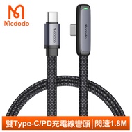 Mcdodo麥多多台灣官方 雙Type-C/PD充電線傳輸線快充線閃充線 彎頭 LED 閃速 1.8M