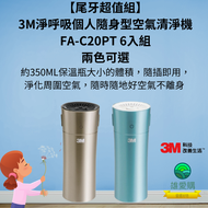 尾牙超值組-3M淨呼吸個人隨身型空氣清淨機(台灣製)FA-C20PT 6入組-兩色可選