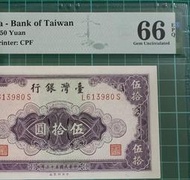 保真堂TC139 評級鈔民國53年50元 平3版 PMG66E 無4 .7 品相如圖 五拾元 伍拾圓