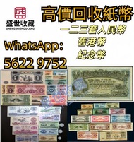 回收 紙幣 舊郵票 第一 第二 第三 第四版 人民幣 紀念幣 千禧龍鈔 澳門荷花鈔 建國鈔 單張 4連 35連 民國鈔 舊港幣 舊澳幣 龍銀 套幣 香港金幣 渣打銀行錢幣 匯豐銀行錢幣 孫小頭 鷹洋 