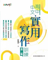 全新 dse應試學堂 高中中文實用寫作訓練(第二版)