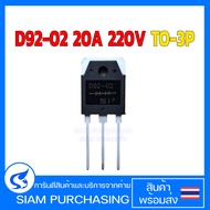 ไดโอด D92-02 20A 220V TO-3P อะไหล่ตู้เชื่อม 9202 D9202 (สินค้าในไทย ส่งเร็วทันใจ)
