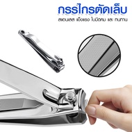 polyoneshop (ส่งจากไทย) กรรไกรตัดเล็บ ที่ตัดเล็บ Nail Clippers สแตนเลส แข็งแรง ทนทาน No.Y1777