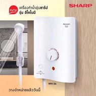 SHARP เครื่องทำน้ำอุ่น 3500w รุ่น WH-34 3500 วัตต์