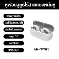ใหม่ Ambie AM-TW01 หูฟังบลูทูธ 5.2 หูฟังไร้สาย หูฟังกันน้ำแบบสปอร์ต หูฟังแบบหนีบ หูฟังคุณภาพสูง หูฟั