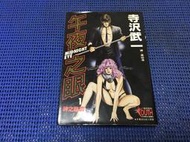 ~蔬菜商店~二手漫畫 絕版書 [午夜之眼 第1集] 無釘無章  作者 寺澤武一