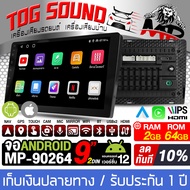 TOG SOUND จอติดรถ จอ 2DIN 9 นิ้ว จอแอนดรอยด์ 9นิ้ว MP-90264 RAM 2GB + ROM 64GB ระบบแอนดรอยด์ 12 จอติ